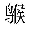 𫛺汉字