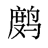 𫛻汉字