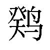 𫛼汉字