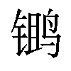 𫛾汉字