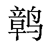 𫜂汉字