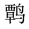 𫜃汉字