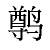 𫜄汉字