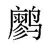 𫜆汉字