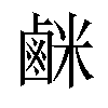 𫜇汉字