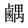 𫜉汉字