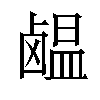 𫜊汉字