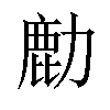 𫜋汉字