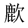 𫜌汉字