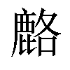 𫜍汉字