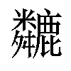 𫜏汉字