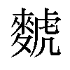 𫜐汉字