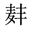 𫜑汉字