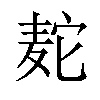 𫜒汉字