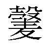 𫜕汉字