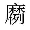 𫜗汉字