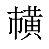 𫜘汉字