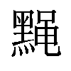 𫜙汉字