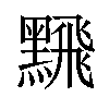 𫜛汉字