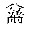 𫜜汉字