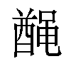 𫜟汉字