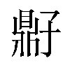 𫜠汉字