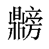 𫜡汉字