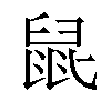 𫜢汉字