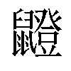 𫜣汉字