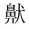 𫜤汉字