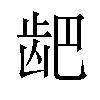 𫜨汉字