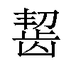 𫜩汉字