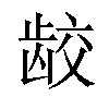 𫜪汉字