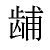 𫜫汉字