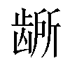 𫜭汉字