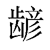 𫜮汉字