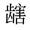 𫜯汉字