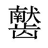 𫜰汉字