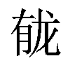 𫜲汉字