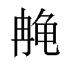 𫜳汉字