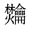 𫜴汉字