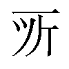 𫝂汉字