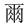 𫝃汉字