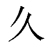 𫝄汉字