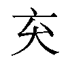 𫝅汉字