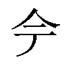 𫝆汉字