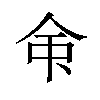 𫝇汉字