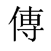 𫝊汉字