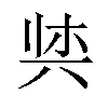 𫝌汉字