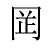 𫝍汉字